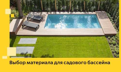 Выбор материала для садового бассейна в Геленджике