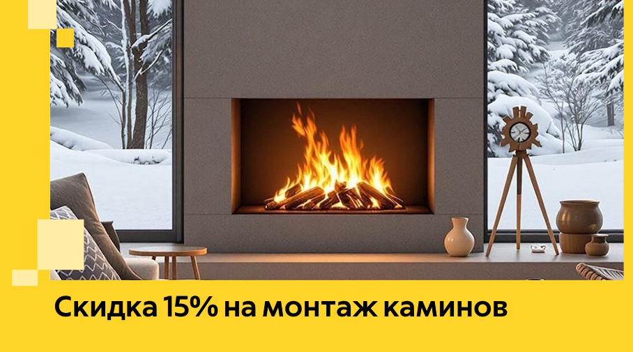 Акция! Скидка 15% на монтаж каминов в Геленджике от ЭриданГлн