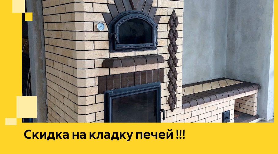 Акция! Выгодное предложение на кладку кирпичных печей от ЭриданГлн